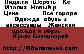 Пиджак. Шерсть.  Кеnzo.Италия. Новый.р- 40-42 › Цена ­ 3 000 - Все города Одежда, обувь и аксессуары » Женская одежда и обувь   . Крым,Бахчисарай